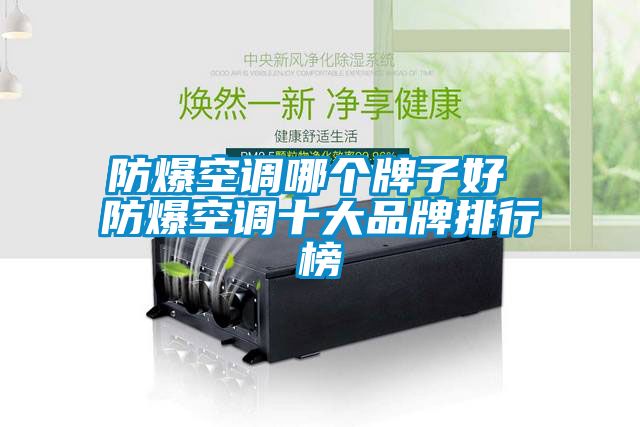 防爆空調哪個(gè)牌子好 防爆空調十大品牌排行榜
