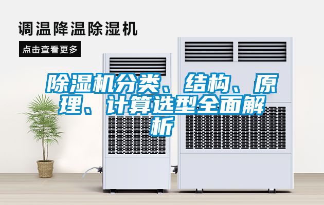 除濕機分類(lèi)、結構、原理、計算選型全面解析
