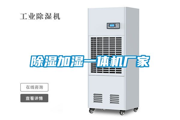 除濕加濕一體機廠(chǎng)家