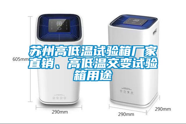 蘇州高低溫試驗箱廠(chǎng)家直銷(xiāo)、高低溫交變試驗箱用途