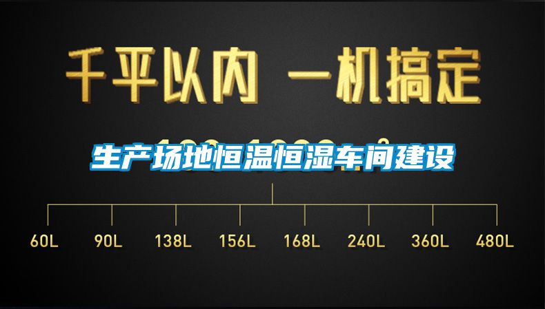 生產(chǎn)場(chǎng)地恒溫恒濕車(chē)間建設