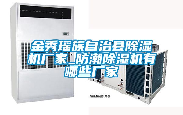 金秀瑤族自治縣除濕機廠(chǎng)家_防潮除濕機有哪些廠(chǎng)家