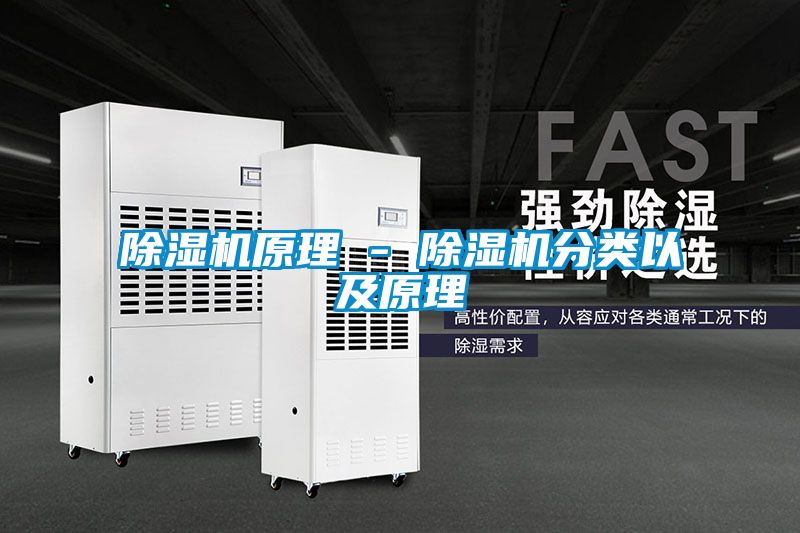 除濕機原理 - 除濕機分類(lèi)以及原理