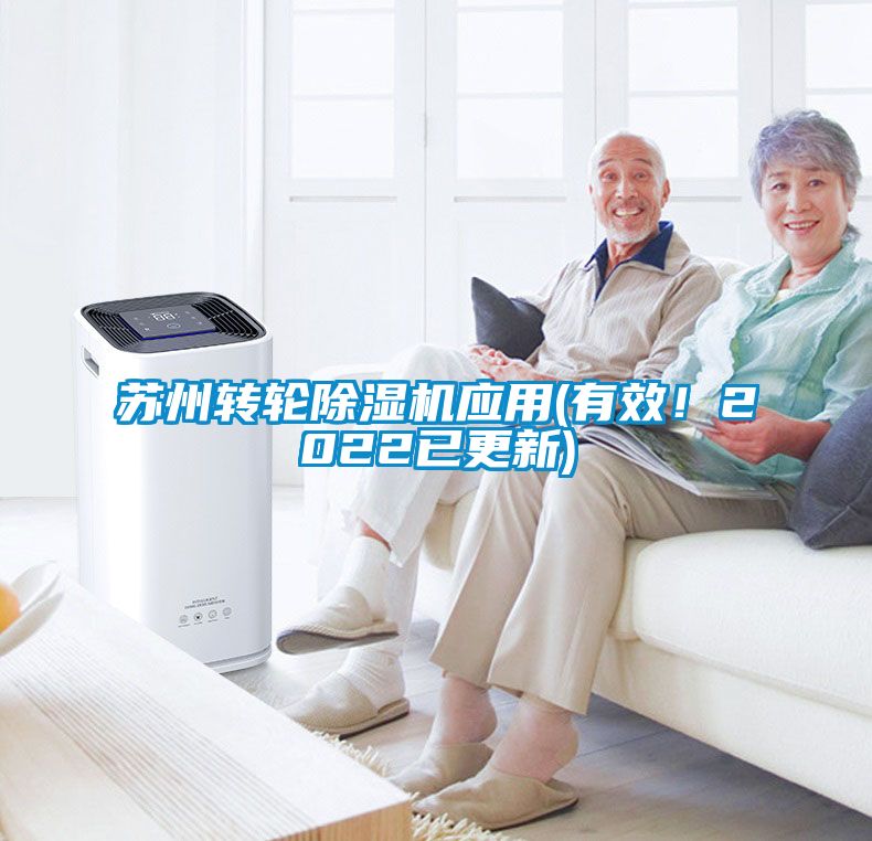 蘇州轉輪除濕機應用(有效！2022已更新)