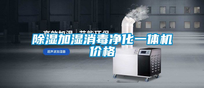 除濕加濕消毒凈化一體機價(jià)格