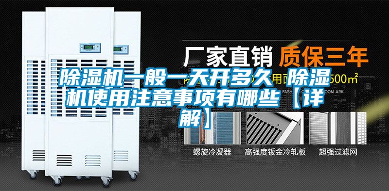 除濕機一般一天開(kāi)多久 除濕機使用注意事項有哪些【詳解】