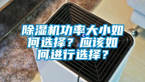 除濕機功率大小如何選擇？應該如何進(jìn)行選擇？