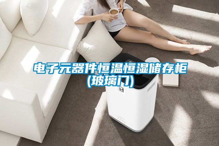 電子元器件恒溫恒濕儲存柜(玻璃門(mén))