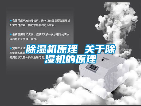 除濕機原理 關(guān)于除濕機的原理