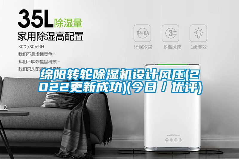 綿陽(yáng)轉輪除濕機設計風(fēng)壓(2022更新成功)(今日／優(yōu)評)