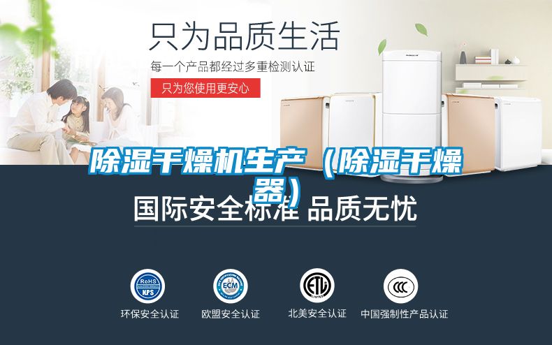 除濕干燥機生產(chǎn)（除濕干燥器）