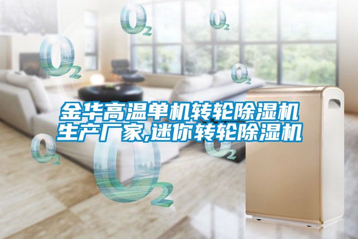 金華高溫單機轉輪除濕機生產(chǎn)廠(chǎng)家,迷你轉輪除濕機