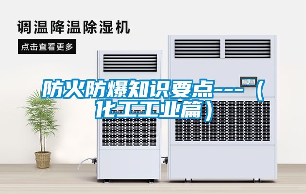 防火防爆知識要點(diǎn)---（化工工業(yè)篇）