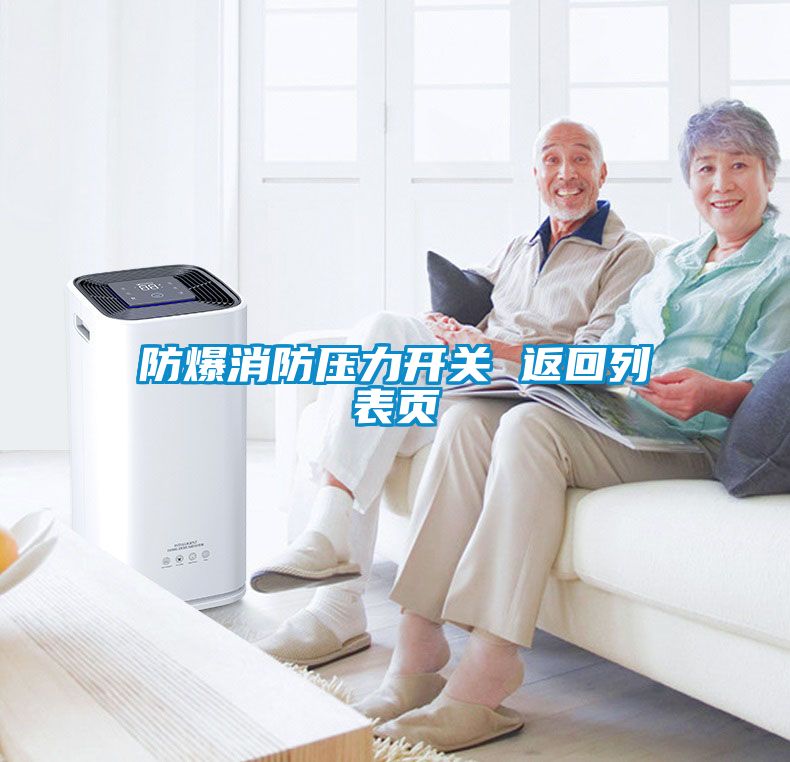 防爆消防壓力開(kāi)關(guān) 返回列表頁(yè)