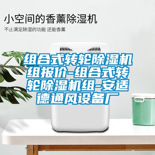 組合式轉輪除濕機組報價(jià)-組合式轉輪除濕機組-安適德通風(fēng)設備廠(chǎng)