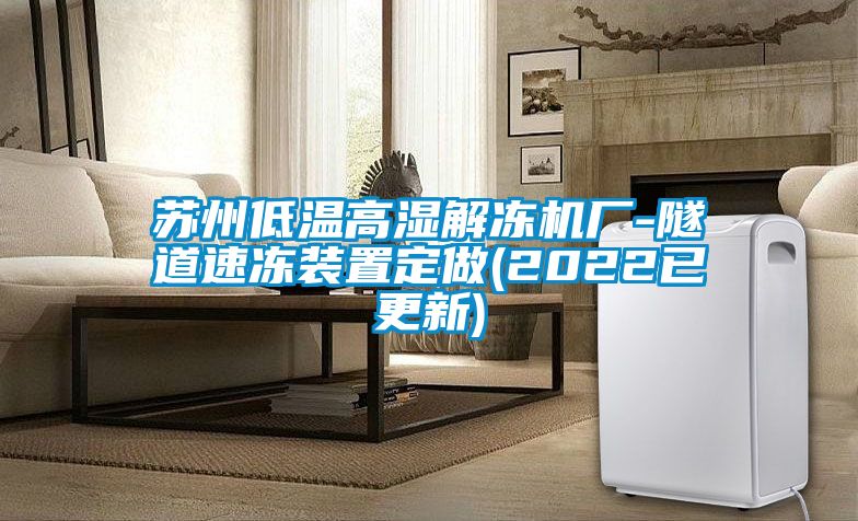 蘇州低溫高濕解凍機廠(chǎng)-隧道速凍裝置定做(2022已更新)