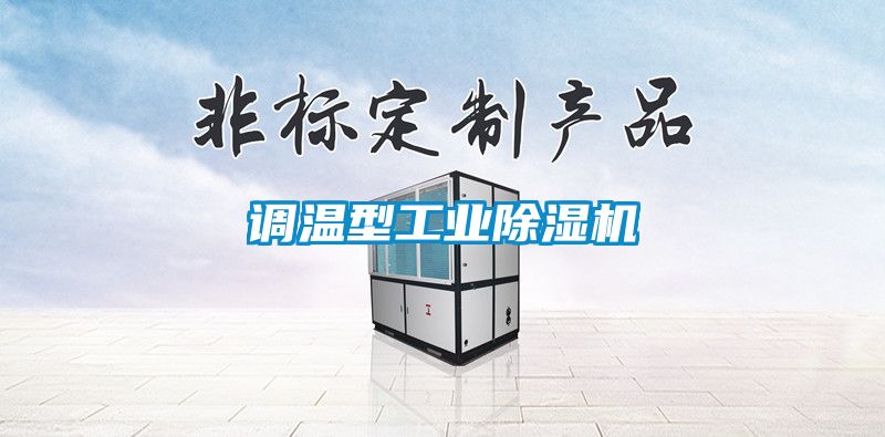 調溫型工業(yè)除濕機