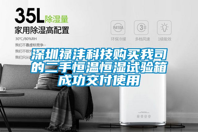 深圳祿灃科技購買(mǎi)我司的二手恒溫恒濕試驗箱成功交付使用