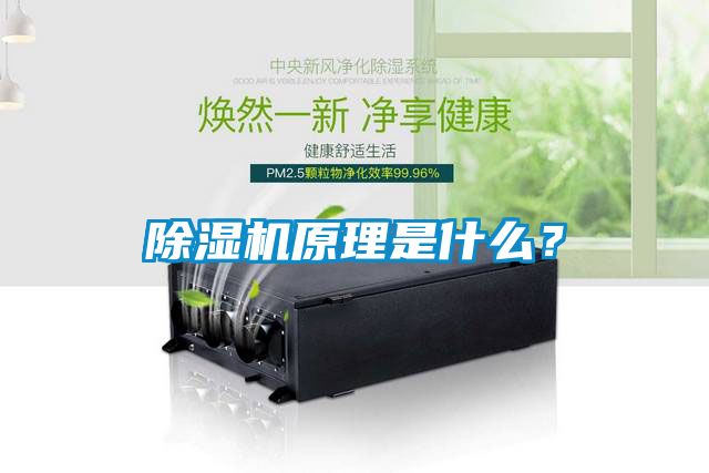 除濕機原理是什么？