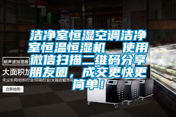 潔凈室恒濕空調潔凈室恒溫恒濕機  使用微信掃描二維碼分享朋友圈，成交更快更簡(jiǎn)單！