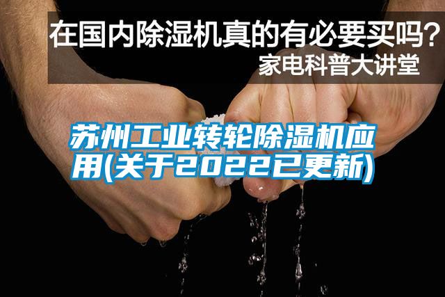蘇州工業(yè)轉輪除濕機應用(關(guān)于2022已更新)