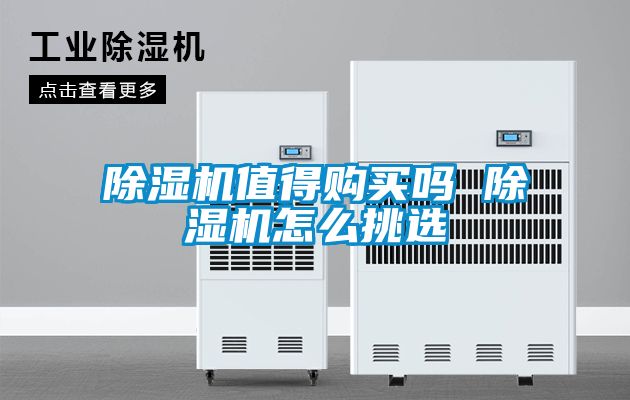除濕機值得購買(mǎi)嗎 除濕機怎么挑選