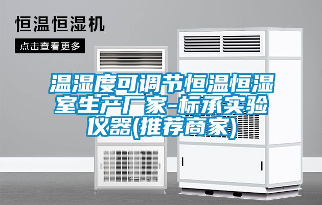 溫濕度可調節恒溫恒濕室生產(chǎn)廠(chǎng)家-標承實(shí)驗儀器(推薦商家)