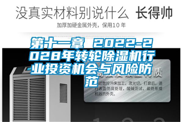 第十一章 2022-2028年轉輪除濕機行業(yè)投資機會(huì )與風(fēng)險防范