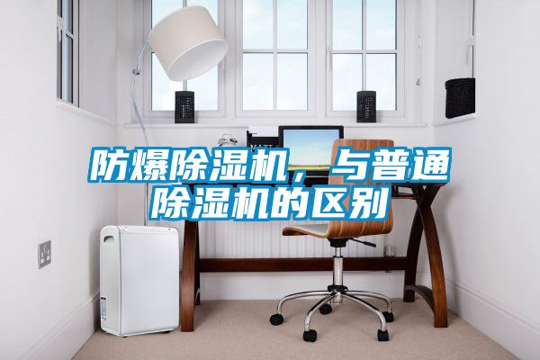 防爆除濕機，與普通除濕機的區別