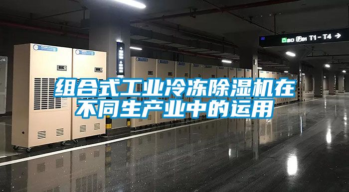 組合式工業(yè)冷凍除濕機在不同生產(chǎn)業(yè)中的運用