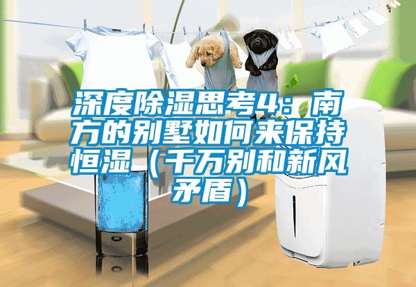深度除濕思考4：南方的別墅如何來(lái)保持恒濕（千萬(wàn)別和新風(fēng)矛盾）