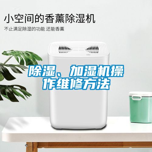 除濕、加濕機操作維修方法