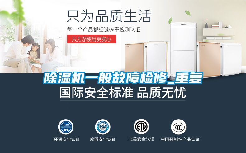 除濕機一般故障檢修_重復