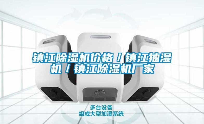 鎮江除濕機價(jià)格／鎮江抽濕機／鎮江除濕機廠(chǎng)家