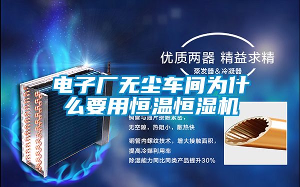 電子廠(chǎng)無(wú)塵車(chē)間為什么要用恒溫恒濕機