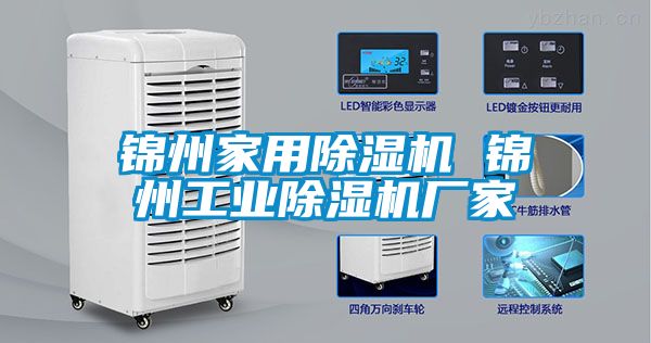 錦州家用除濕機 錦州工業(yè)除濕機廠(chǎng)家