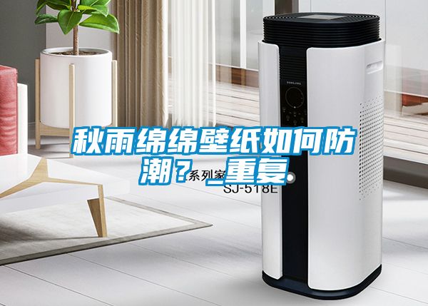 秋雨綿綿壁紙如何防潮？_重復