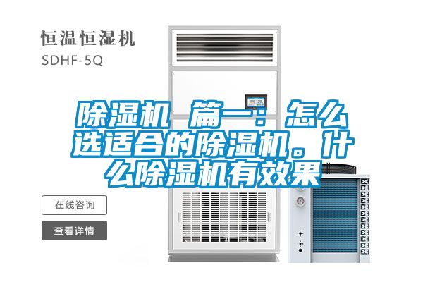 除濕機 篇一：怎么選適合的除濕機。什么除濕機有效果