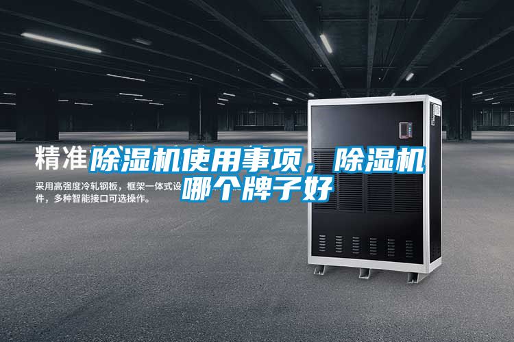 除濕機使用事項，除濕機哪個(gè)牌子好