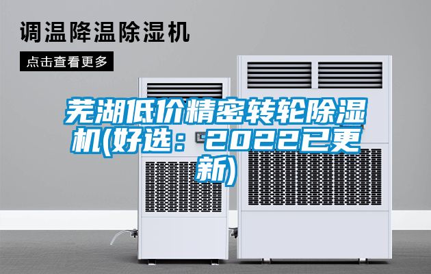 蕪湖低價(jià)精密轉輪除濕機(好選：2022已更新)