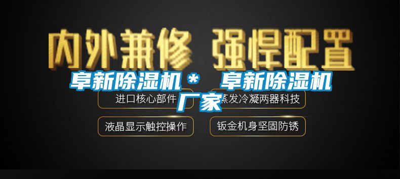 阜新除濕機＊ 阜新除濕機廠(chǎng)家