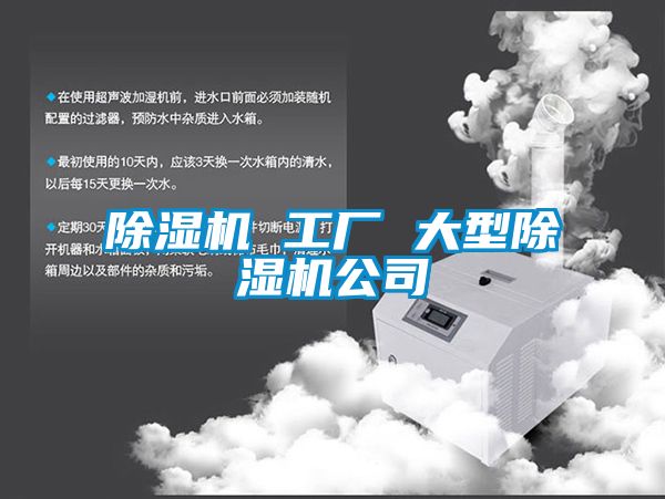 除濕機 工廠(chǎng) 大型除濕機公司