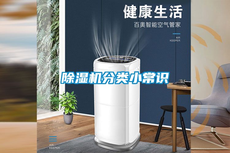 除濕機分類(lèi)小常識