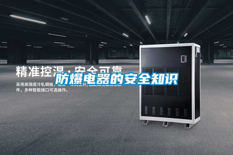 防爆電器的安全知識