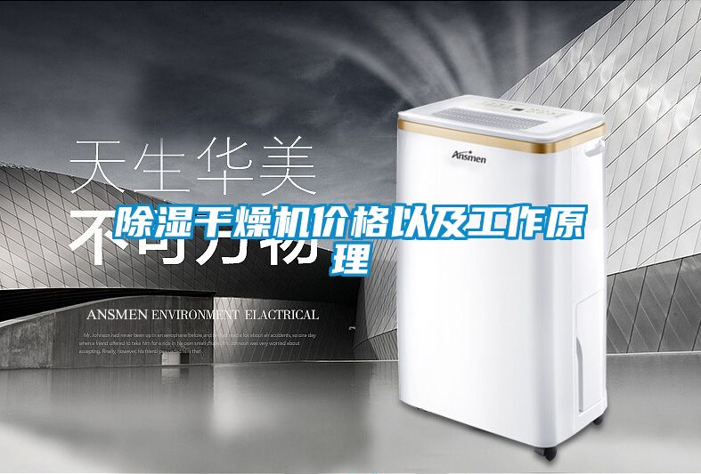 除濕干燥機價(jià)格以及工作原理