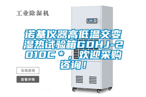 諾基儀器高低溫交變濕熱試驗箱GDHJ-2010C＊，歡迎采購咨詢(xún)！