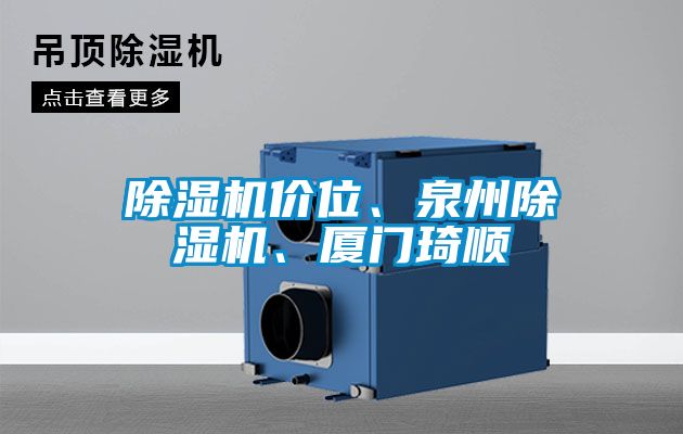 除濕機價(jià)位、泉州除濕機、廈門(mén)琦順