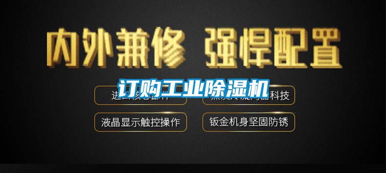 訂購工業(yè)除濕機