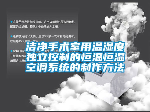 潔凈手術(shù)室用溫濕度獨立控制的恒溫恒濕空調系統的制作方法