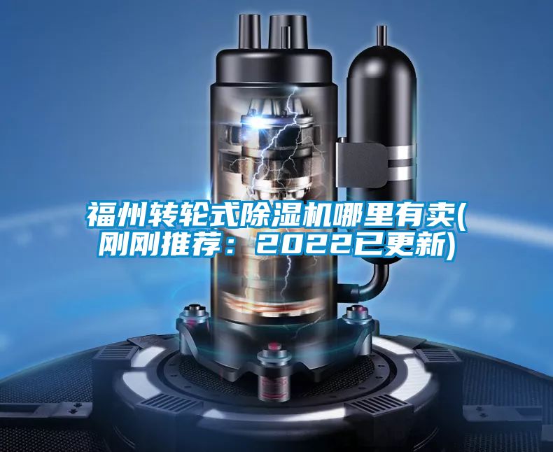 福州轉輪式除濕機哪里有賣(mài)(剛剛推薦：2022已更新)